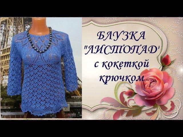 Блузка"Листопад"с кокеткой крючком.Blouse Listopad yoke crochet.