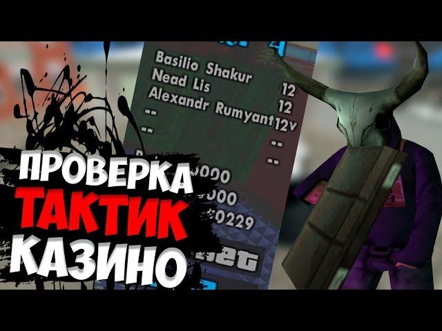 ПРОВЕРКА ТАКТИК В КАЗИНО НА EVOLVE RP - ТАКТИКА 11