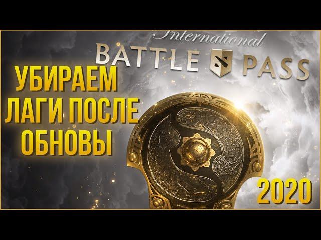 УБИРАЕМ ЛАГИ В DOTA 2 ПОСЛЕ ОБНОВЛЕНИЯ BATTLEPASS 2020