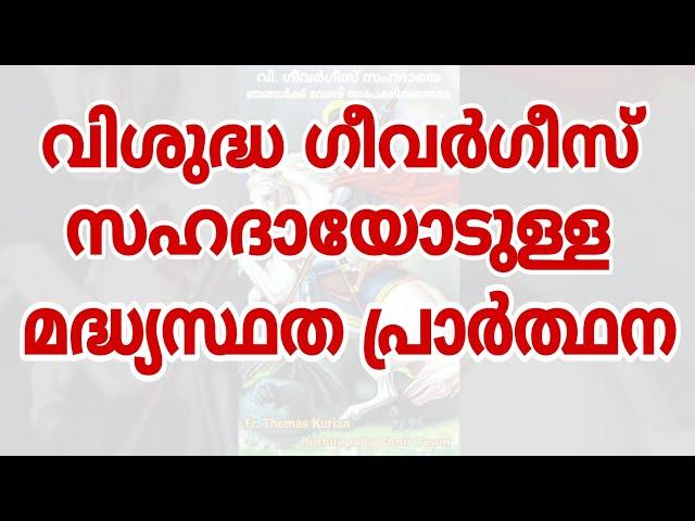 Madhyastha Prarthana | St. George | Intercessory Prayer | മദ്ധ്യസ്ഥത പ്രാർത്ഥന | St. Geevarghese