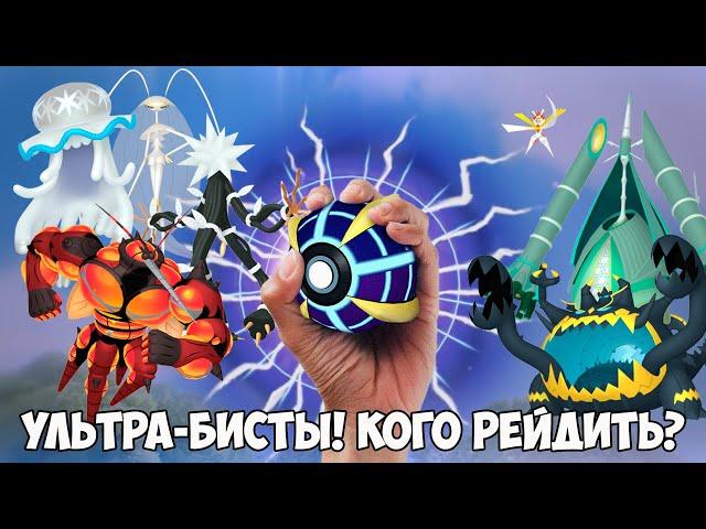 Успей поймать всех УЛЬТРА-ЧУДОВИЩ последних сезонов в Pokemon go!