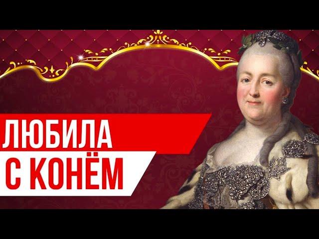 Любила коней ЗА БОЛЬШИЕ… как "ШАЛИЛА" ЕКАТЕРИНА II