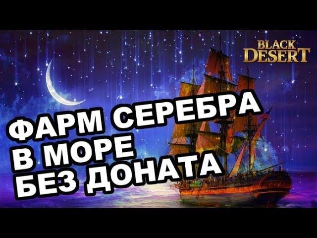 Фарм серебра в море без доната на Бриге/Эскорте в Black Desert (MMORPG - ИГРЫ)