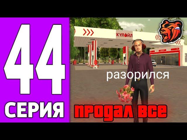 ПУТЬ КРЕЙТА НА БЛЕК РАША #44 - ПРОДАЛ ВСЁ на BLACK RUSSIA?!