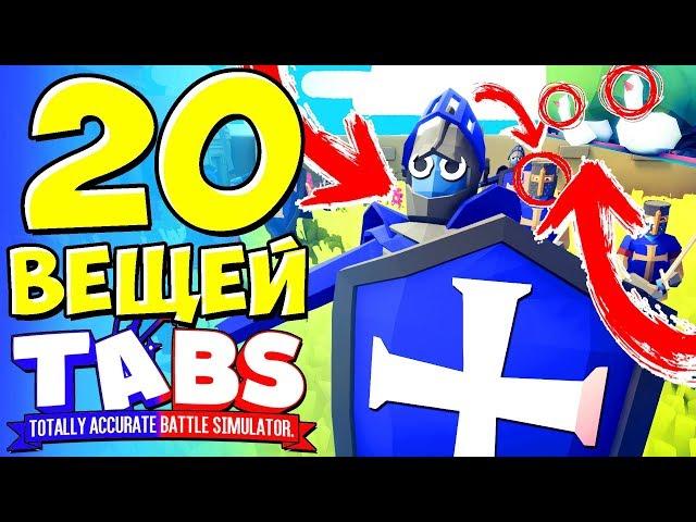 20 ВЕЩЕЙ КОТОРЫЕ ВЫ НЕ ЗАМЕТИЛИ в TABS Totally Accurate Battle Simulator Пасхалки