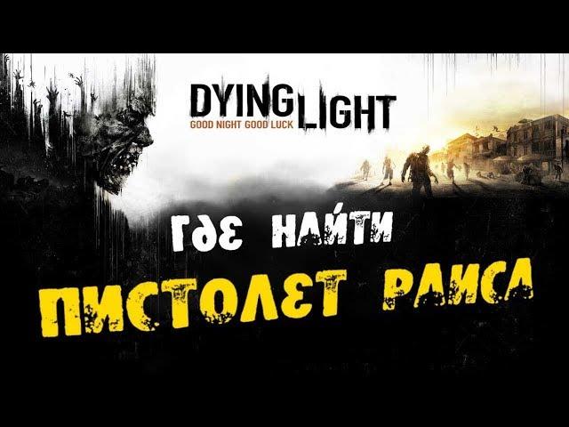 Dying Light : Обзор  и  получение Пистолета Раиса !