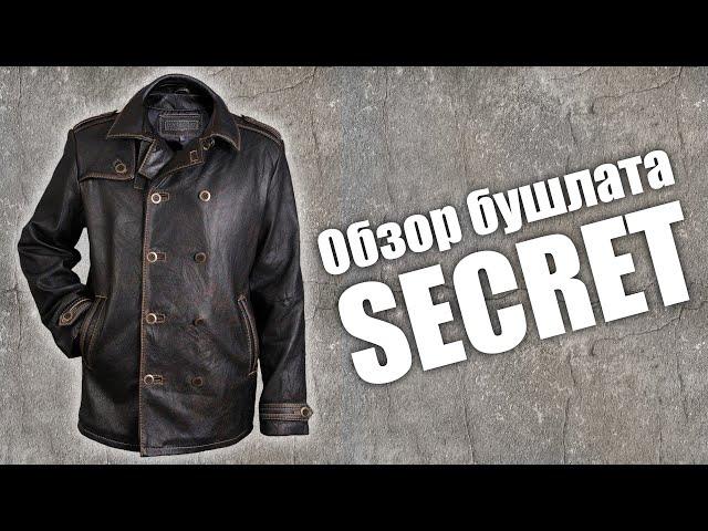 Обзор кожаного бушлата Secret из прочной эластичной кожи