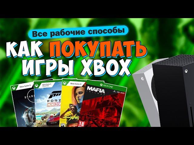 КАК ВЫГОДНО ПОКУПАТЬ ИГРЫ на XBOX Series X | S - Все способы