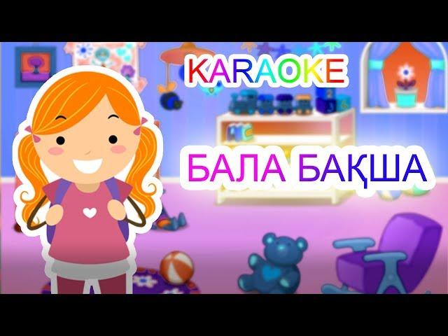 БАЛАБАҚША +KARAOKE | ҚАЗАҚША БАЛАЛАР ӘНДЕРІ | БОТА БЕЙСЕНОВА