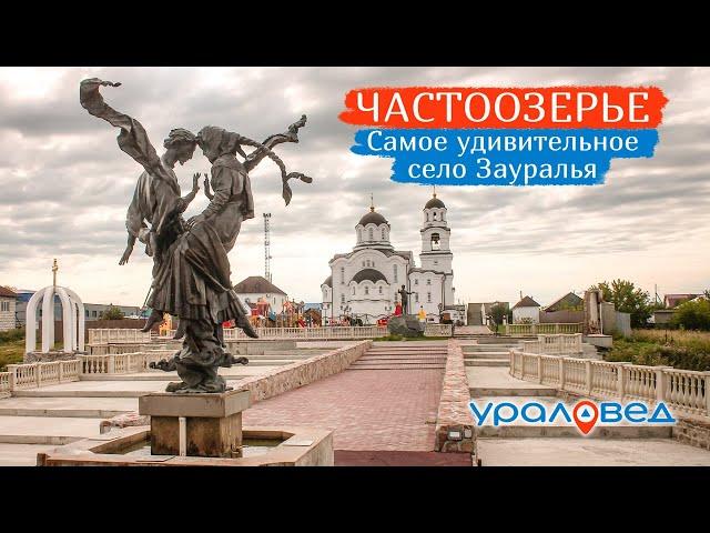 Частоозерье – самое удивительное село Зауралья | Ураловед