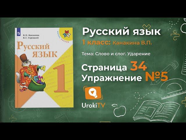 Страница 34 Упражнение 5 «Слово и слог» - Русский язык 1 класс (Канакина, Горецкий)