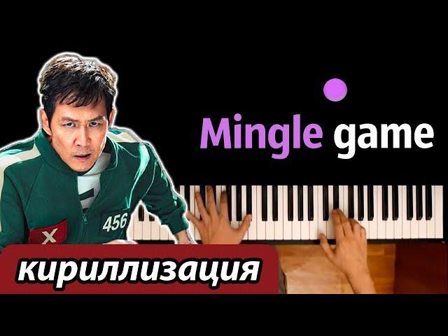 Игра в Кальмара 2 - Mingle Game Song (кириллизация) ● караоке | PIANO_KARAOKE ● ᴴᴰ + НОТЫ & MIDI