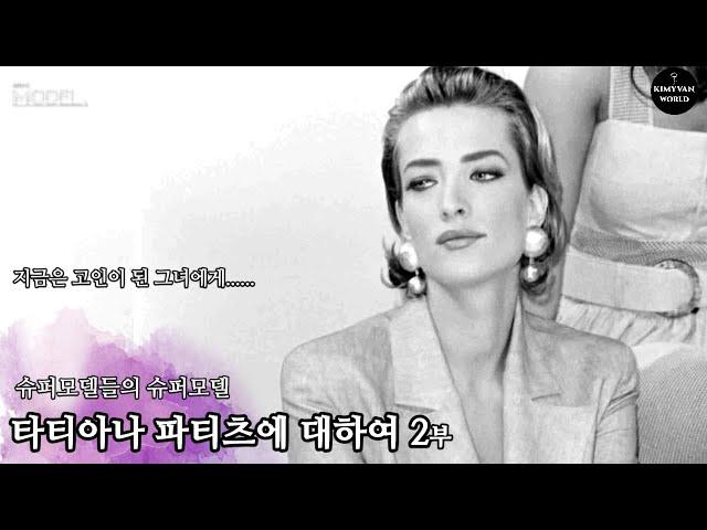 타티아나 파티츠에 대하여 2부