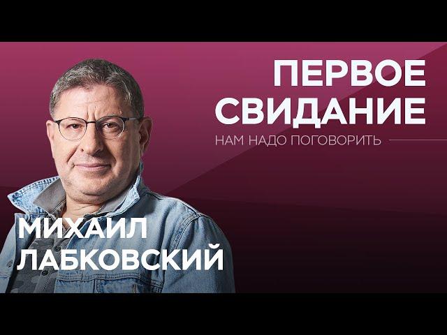 Как произвести впечатление на первом свидании // Нам надо поговорить с Михаилом Лабковским