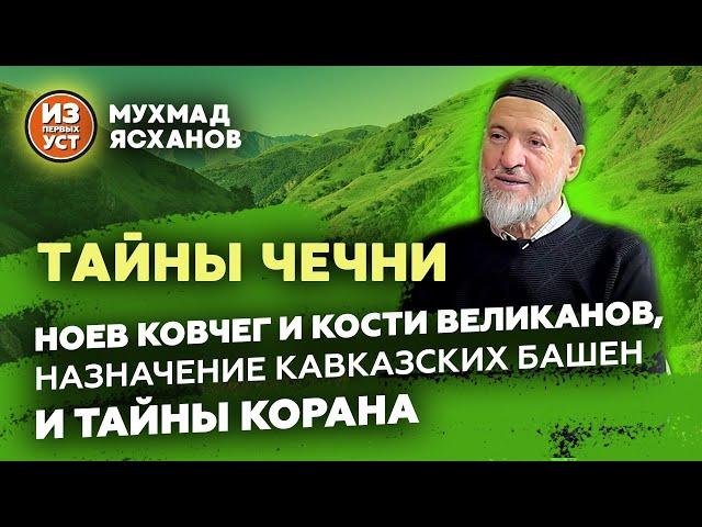 Что скрывает Чеченская земля?. Происхождение народа нохчей и предназначение башен.