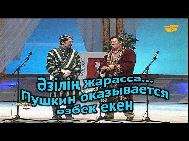 «Әзілің жарасса...». Пушкин оказывается өзбек екен