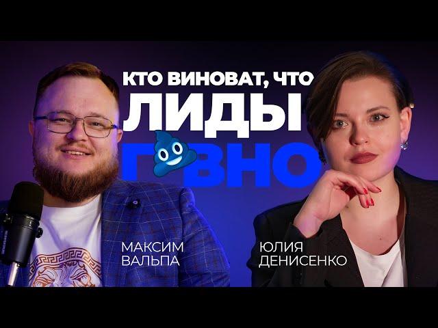 БИЗНЕС ПОДКАСТ | Кто виноват в низком качестве лидов?