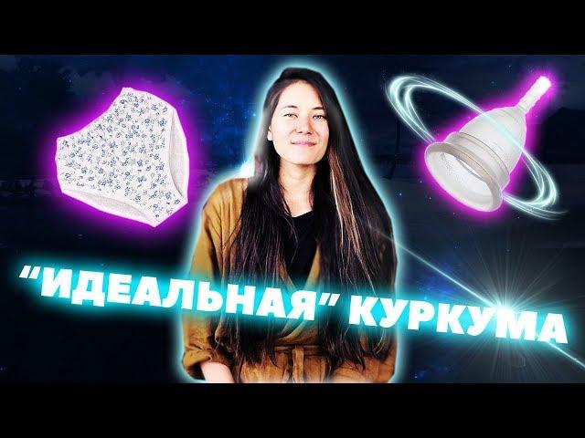 ИДЕАЛЬНАЯ ЮЛИЯ КУРКУМА/ ТРУСЫ И ЧАШИ FAKE GURU