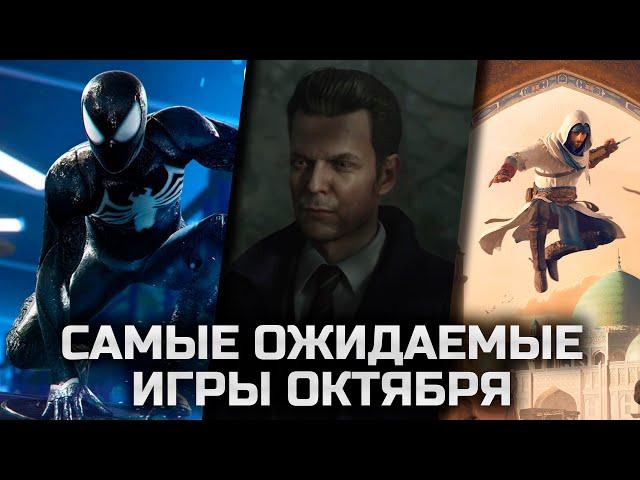 САМЫЕ ОЖИДАЕМЫЕ ИГРЫ ОКТЯБРЯ 2023