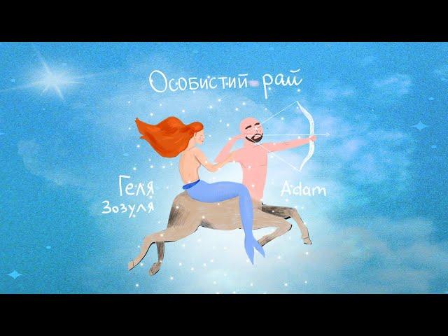 Adam & Геля Зозуля - Особистий рай