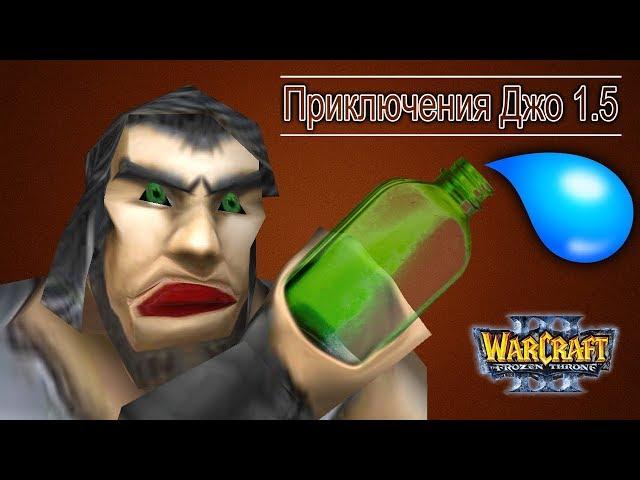 ДРАМА ПРОДОЛЖАЕТСЯ?! / Калимдорский блюз / Warcraft 3 Приключения Джо 1.5 прохождение