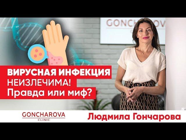 Вирусная Инфекция Неизлечима! | Правда или ложь? | Генетический диетолог-иммунолог Людмила Гончарова