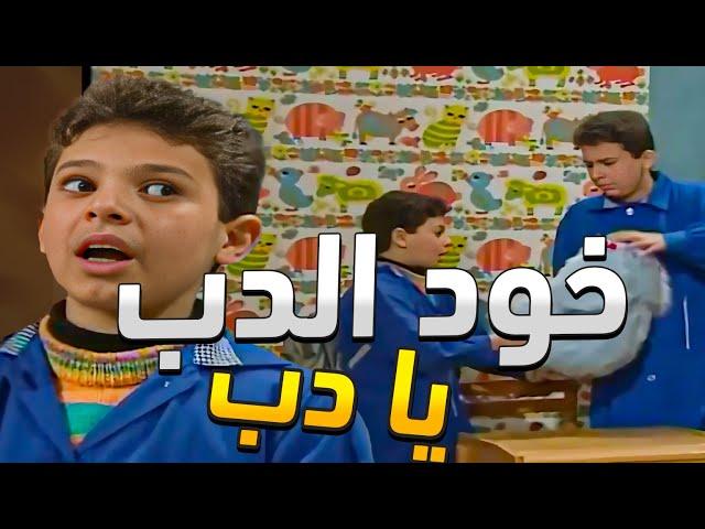 الحربوء سليم نص دكة ضحك على اخوه وعطاه الدب مشان يسكت عالمصيبة اللي عاملها