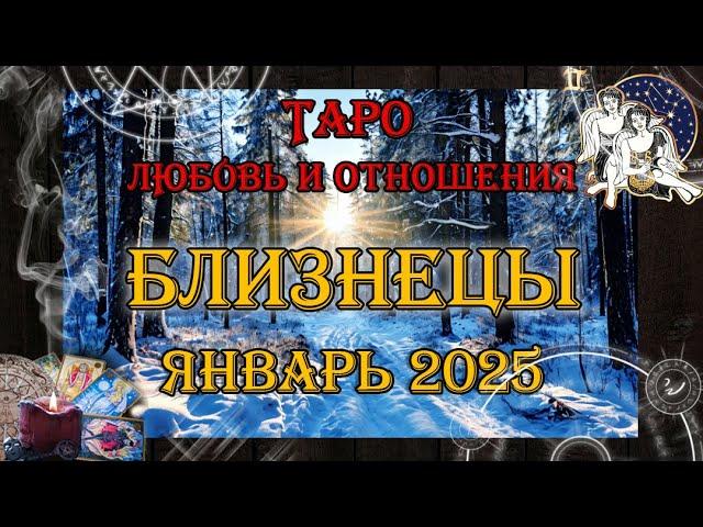 Таро-прогноз БЛИЗНЕЦЫ  | Любовь и Отношения  | ЯНВАРЬ 2025 год