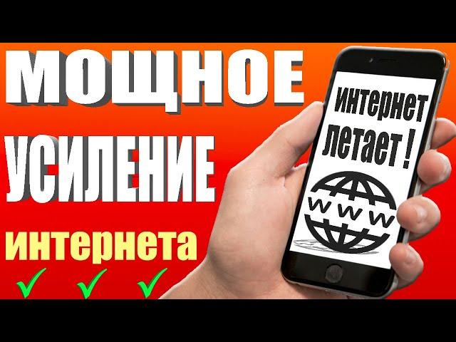 Мощное УСИЛЕНИЕ ИНТЕРНЕТА НА СМАРТФОНЕ Android  КАК УСИЛИТЬ ИНТЕРНЕТ СКОРОСТЬ на Android телефоне 