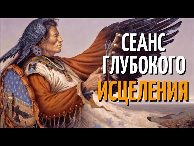 ШАМАНСКОЕ ПЕНИЕ.  Глубокий Сеанс Исцеления. Священные молитвы