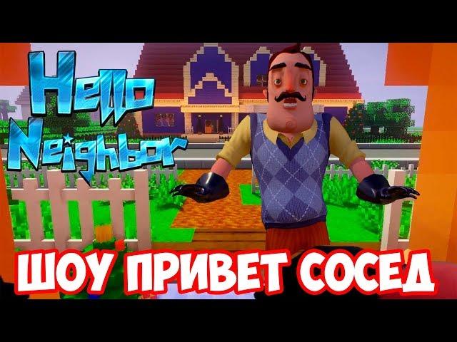 ШОУ ПРИВЕТ СОСЕД!ЗОМБИ АПОКАЛИПСИС!HELLO NEIGHBOR BETA MINECRAFT!ИГРА ПРИВЕТ СОСЕД БЕТА МАЙНКРАФТ!