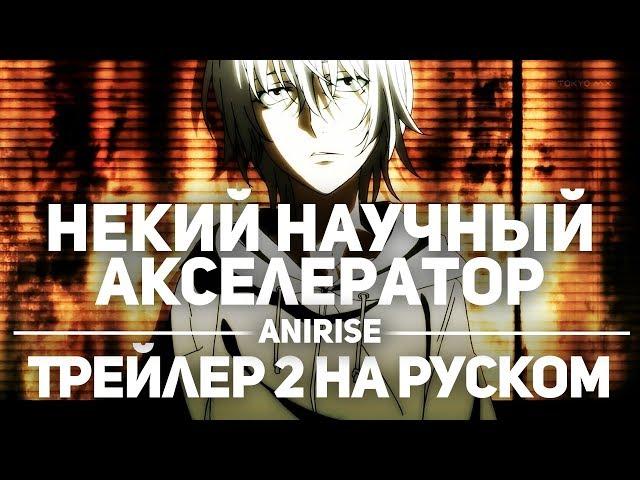 [Трейлер 2 на русском] Некий научный Акселератор | Toaru Kagaku no Accelerator Rus [Озвучка AniRise]