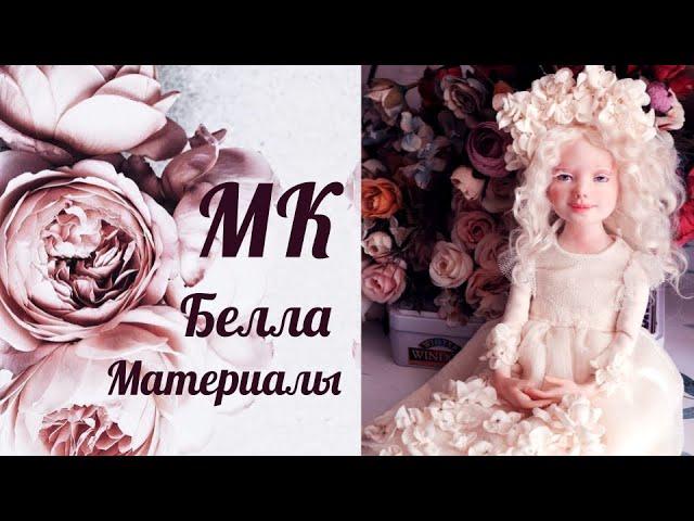 Материалы к МК Белла