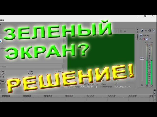 Зеленый экран  при добавлении видео в  Sony Vegas Pro Решение Зеленое видео на Сони Вегас Про