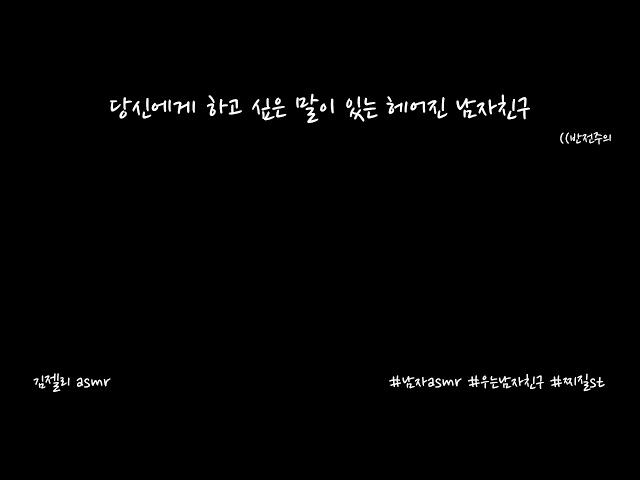 남자ASMR) 당신에게 하고 싶은 말이 있는 헤어진 남자친구ㅣ우는남자친구ㅣ반전주의ㅣ연하목소리ㅣroleplayㅣ롤플레잉ㅣ