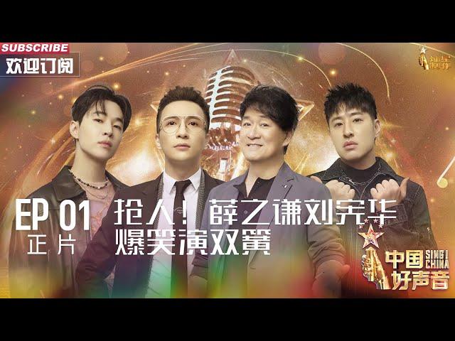 MULTISUB 正片Full【2023中国好声音】EP1: 抢人！薛之谦刘宪华爆笑演双簧 Sing!China 20230728 #薛之谦 #刘宪华 #周华健 #潘玮柏