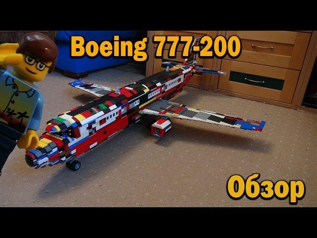 "Lego. Наборы и самоделки." Самолёт Boeing 777-200.