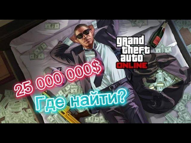 Где найти 25 000 000$ В Gta 5