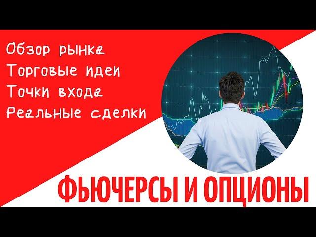 РЫНОК FORTS || ТОРГУЕМ ОПЦИОНЫ И ФЬЮЧЕРСЫ || НЕФТЬ, РТС, ДОЛЛАР-РУБЛЬ, СБЕРБАНК, ЗОЛОТО, ЕВРО