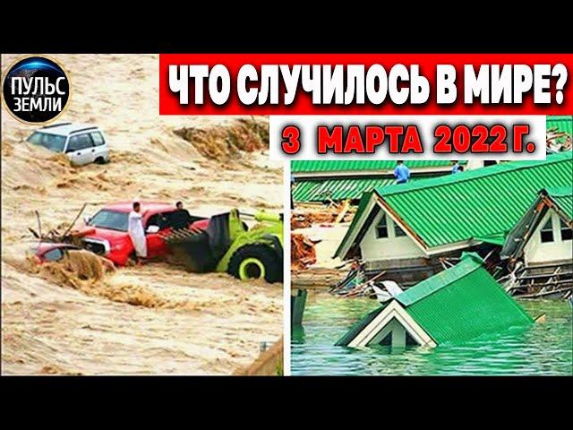 Катаклизмы за день 3 МАРТА 2022! Пульс Земли! #flooding #снегопад катаклизмы сегодня наводнение