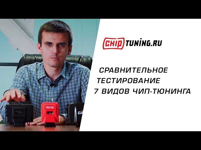 Замеры чипов GAN GT, Racechip Ultimate, MS-Сhip Sport, RSchip Turbo2. Тест чип-тюнинга двигателя.