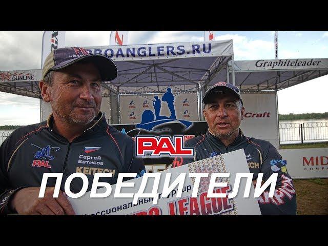 LIVE. Итоги второго тура. Первый этап турнира Pro Anglers League 2017