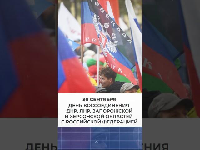 30 сентября — День воссоединения ДНР, ЛНР, Запорожской и Херсонской областей с Российской Федерацией