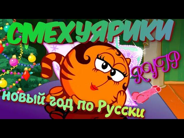 Смехуярики - Новый год по Русски | RYTP (Угарная озвучка)