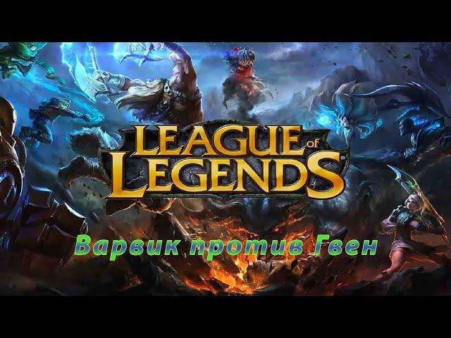 Варвик против Гвен на топе  | League of Legends