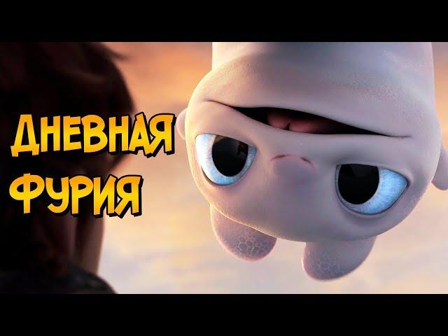 Дневная Фурия из мультфильма Как приручить Дракона 3 (способности, отличия от Беззубика, дети)