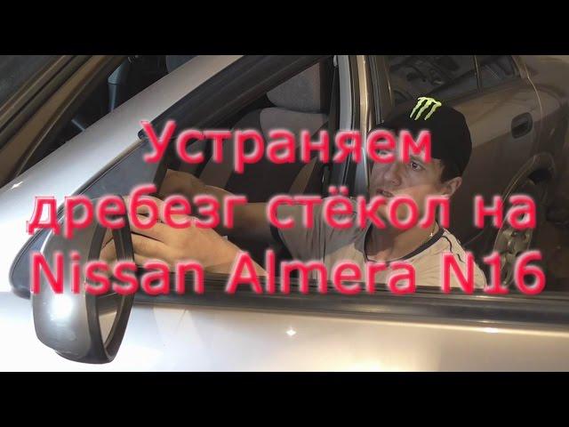 Окончательно устраняем дребезг стёкол на Nissan Almera