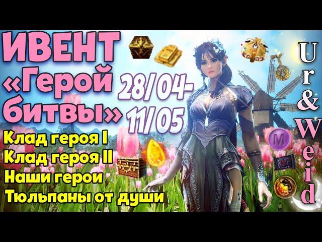 Ивент "Герой Битвы" в Black Desert 28/04 - 12/05: сундуки Шакату, кафрасы, золото и другое