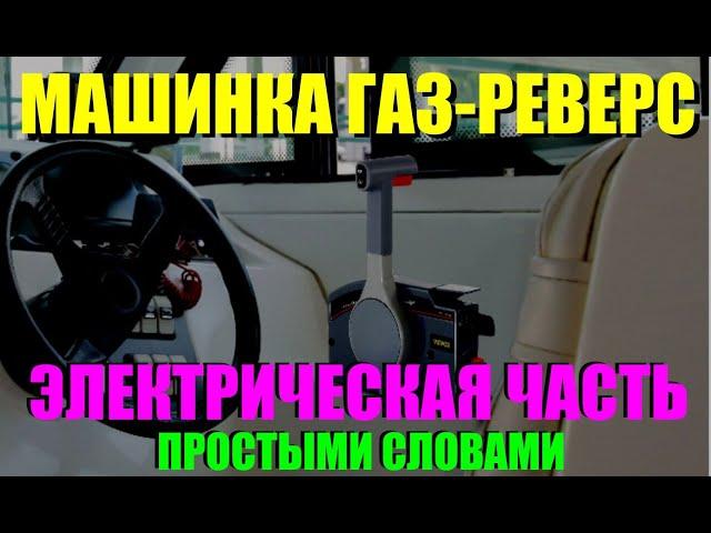 Подключаем машинку газ-реверс - куда втыкать провода, и за что они отвечают?