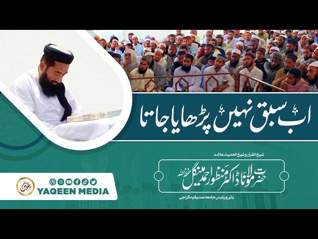 اب سبق نہیں پڑھایا جاتا ؟ - دماغ تھک جاتا ہے - مولانا منظور مینگل صاحب